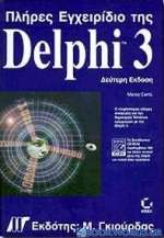 Πλήρες εγχειρίδιο της Delphi 3