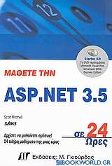 Μάθετε την ASP.NET 3.5 σε 24 ώρες