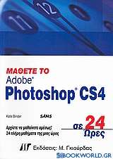 Μάθετε το Adobe Photoshop CS4 σε 24 ώρες