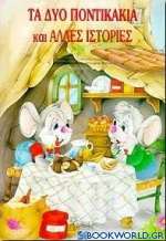 Τα δύο ποντικάκια και άλλες ιστορίες
