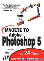 Μάθετε το Adobe Photoshop 5 σε 24 ώρες