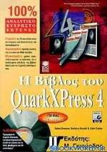 Η βίβλος του QuarkXPress 4