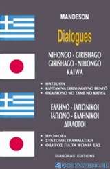 Ελληνο-ιαπωνικοί, ιαπωνο-ελληνικοί διάλογοι