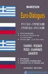 Ελληνο-ρωσικοί, ρωσο-ελληνικοί διάλογοι