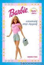 Barbie: Αποστολή στην Αφρική