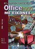Ελληνικό Office 2000 με εικόνες
