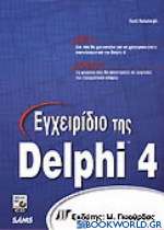 Εγχειρίδιο της Delphi 4