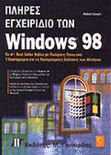Πλήρες εγχειρίδιο των Windows 98