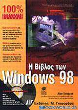 Η βίβλος των Windows 98