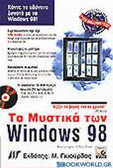 Τα μυστικά των Windows 98