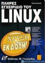 Πλήρες εγχειρίδιο του Linux
