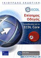Επίσημος οδηγός εκπαίδευσης για το ECDL Core