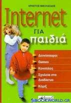 Internet για παιδιά