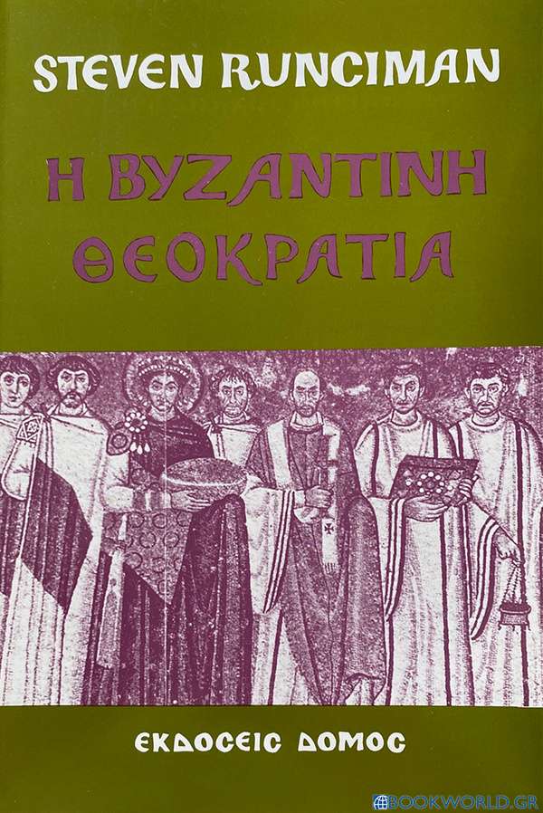 Η βυζαντινή θεοκρατία