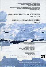 Νεοελληνική γλώσσα και λογοτεχνία στην Ιταλία