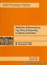 Μέθοδοι διδασκαλίας της νέας ελληνικής ως ξένης γλώσσας