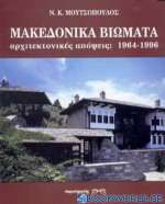 Μακεδονικά βιώματα