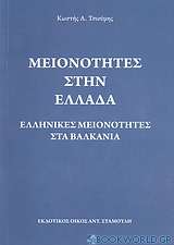 Μειονότητες στην Ελλάδα