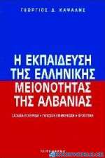 Η εκπαίδευση της ελληνικής μειονότητας της Αλβανίας