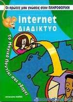 Internet διαδίκτυο