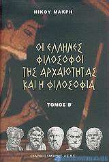 Οι Έλληνες φιλόσοφοι της αρχαιότητας και η φιλοσοφία