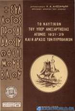 Το ναυτικόν του υπέρ ανεξαρτησίας αγώνος 1821-29 και η δράσις των πυρπολικών