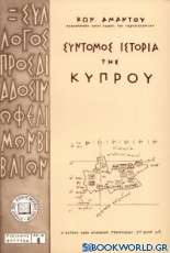 Σύντομος ιστορία της Κύπρου
