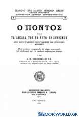 Ο Πόντος και τα δίκαια του εν αυτώ Ελληνισμού