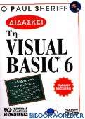 Ο Paul Sheriff διδάσκει Visual Basic 6