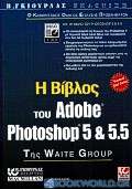 Η Βίβλος του Adobe Photoshop 5 και 5.5