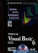 Οδηγός της Visual Basic 6