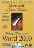 Πλήρης οδηγός του Microsoft Word 2000