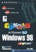 Εύκολα τα ελληνικά Windows 98