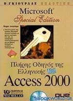 Πλήρης οδηγός της ελληνικής Access 2000