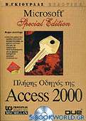 Πλήρης οδηγός της Access 2000