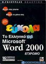 Εύκολα το ελληνικό Microsoft Word 2000