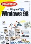 Μαθαίνοντας τα ελληνικά Windows 98