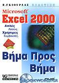 Microsoft Excel 2000 βήμα προς βήμα