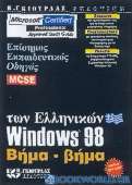Επίσημος εκπαιδευτικός οδηγός των ελληνικών Windows 98