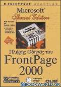Πλήρης οδηγός του FrontPage 2000