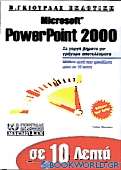 Σε 10 λεπτά μαθαίνετε Microsoft PowerPoint 2000