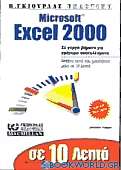 Σε 10 λεπτά μαθαίνετε Microsoft Excel 2000
