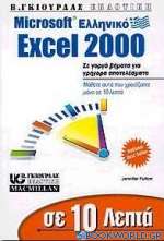 Σε 10 λεπτά μαθαίνετε το ελληνικό Microsoft Excel 2000