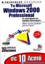 Σε 10 λεπτά μαθαίνετε τα Windows 2000