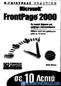 Το Microsoft FrontPage 2000 σε 10 λεπτά