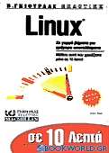 Σε 10 λεπτά μαθαίνετε Linux
