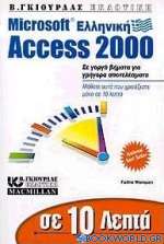 Σε 10 λεπτά μαθαίνετε την ελληνική Microsoft Access 2000