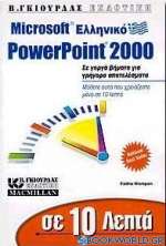Σε 10 λεπτά μαθαίνετε το ελληνικό Microsoft PowerPoint 2000