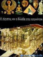 Η Αίγυπτος και η Ελλάδα στην αρχαιότητα