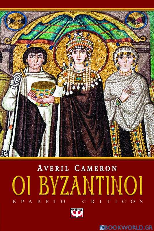 Οι Βυζαντινοί